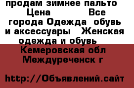 продам зимнее пальто! › Цена ­ 2 500 - Все города Одежда, обувь и аксессуары » Женская одежда и обувь   . Кемеровская обл.,Междуреченск г.